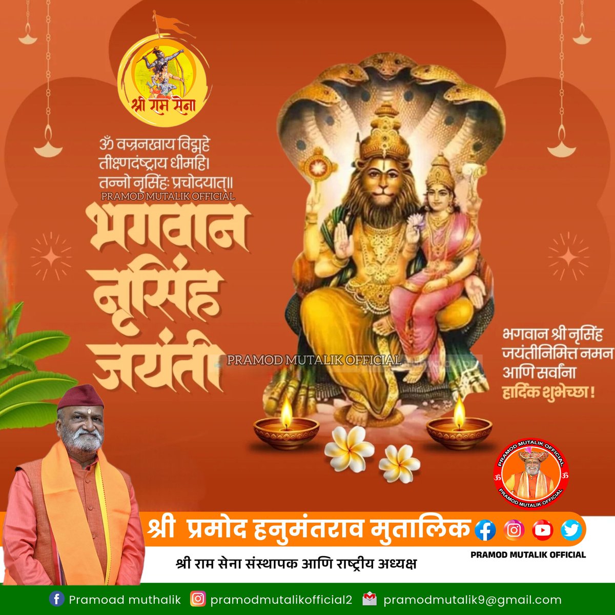 ವಿಷ್ಣುವಿನ ನಾಲ್ಕನೇ ಅವತಾರ,ಭಗವಾನ್ ಶ್ರೀ ಹರಿಯ ದಶಾವತಾರ ಸ್ವರೂಪಗಳಲ್ಲಿ ಒಂದಾದ ಶ್ರೀ ನರಸಿಂಹ ಜಯಂತಿಯ ಹಾರ್ದಿಕ ಶುಭಾಶಯಗಳು.ನರಸಿಂಹ ದೇವರು ಸರ್ವರಿಗೂ ಒಳಿತು ಮಾಡಲಿ.
विष्णूचा चौथा अवतार,भगवान श्री हरिच्या दशावतारांपैकी एक असलेल्या श्री नरसिंह जयंतीच्या हार्दिक शुभेच्छा.
#NarasimhaJayanthi #PramodMutalik