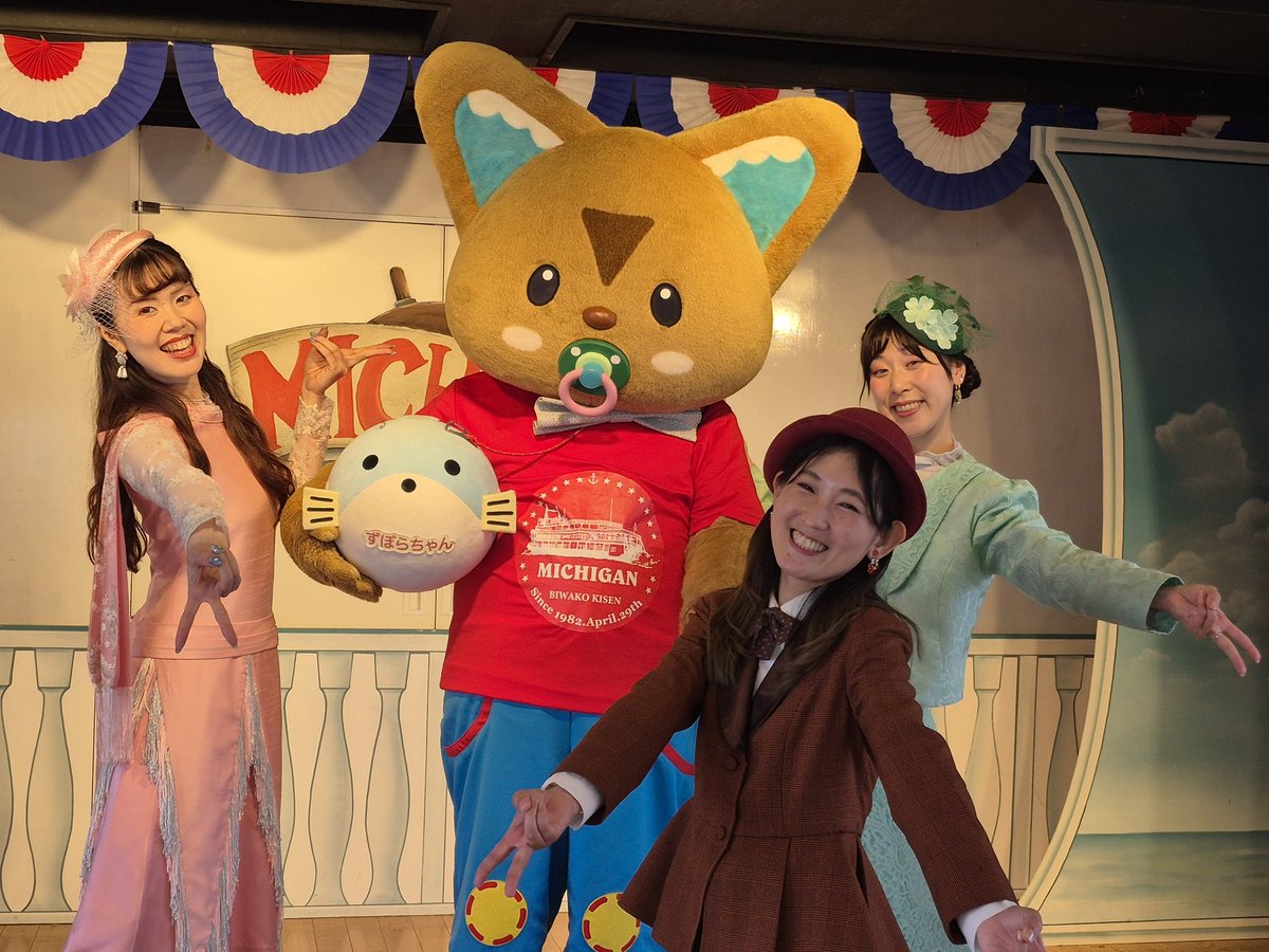 ジェイキーとずぼらちゃんがミシガンクルーズに乗ることになってから2回目の乗船です💜
今回はショーをゆっくり見せていただき、満面な笑顔でのショーに感動しました💛
ジェイキーとずぼらちゃんを呼んでもらいありがとうございます🌟
#ミシガンクルーズ #琵琶湖汽船