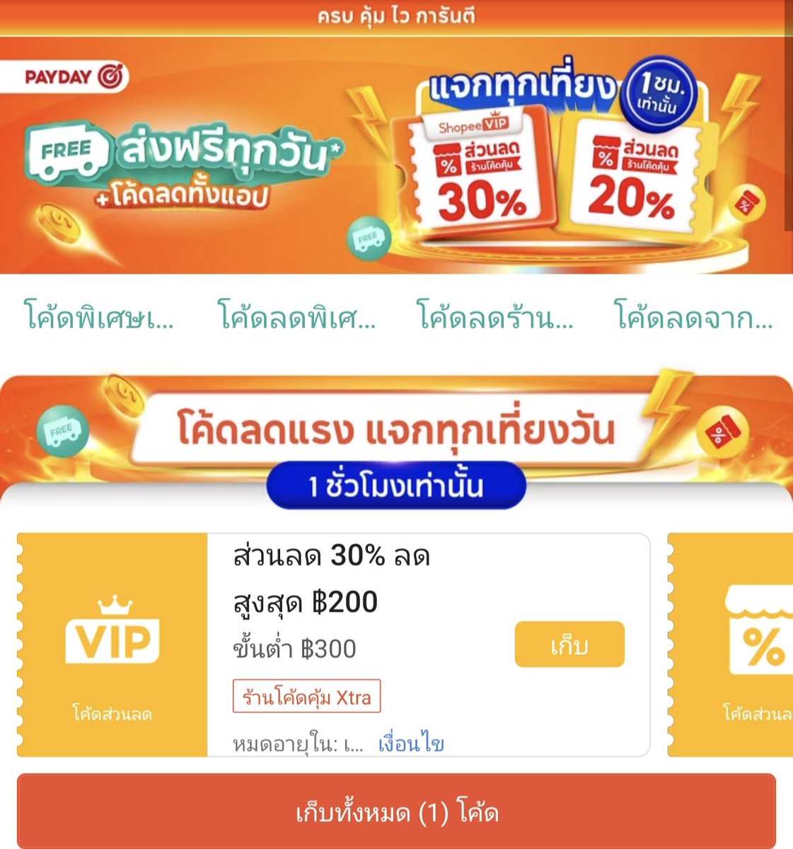 NNNani_tellpro's tweet image. 12:00 น. วันนี้ (30 เม.ย.) #Shopee ยังมีแจกโค้ดพิเศษ สำหรับสมาชิก #ShopeeVIP 💎 ลด 30% สูงสุด 200 บาท ขั้นต่ำ 300.- ร้านโค้ดคุ้ม 
🌟 อายุโค้ด 1 ชั่วโมง ต้องใช้ก่อน 13:00 น. แต่โค้ดหมดก่อนเวลาได้ อย่าลืมใช้กัน 😃 บางคนพิเศษได้ลดสูงสุด 500 เลยด้วยค่ะ
👇
s.shopee.co.th/900dUGYa6K