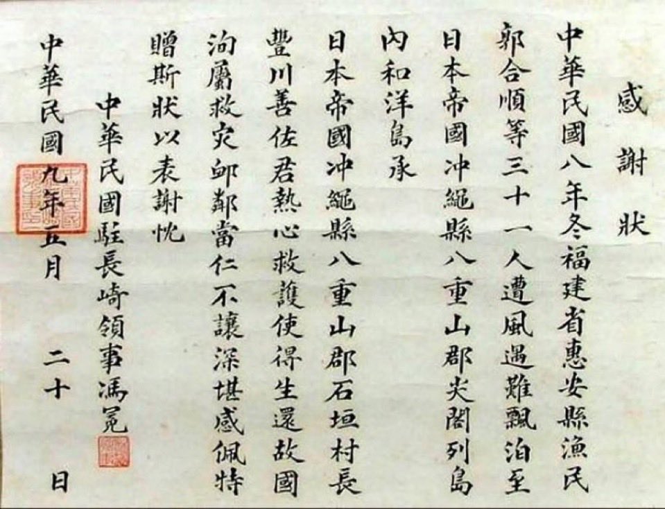 『石油出た瞬間に奪いにきたヤバい国』

中国が自分で書いた日本領の証拠がヤバすぎる

1919年冬 福建省の漁民31人が尖閣近海で遭難して魚釣島に漂着

日本人が全員救助して中国に送り届けたんだよね

で

翌1920年 中華民国の駐長崎領事が感謝状を出したんだけど

そこにハッキリ書いてある