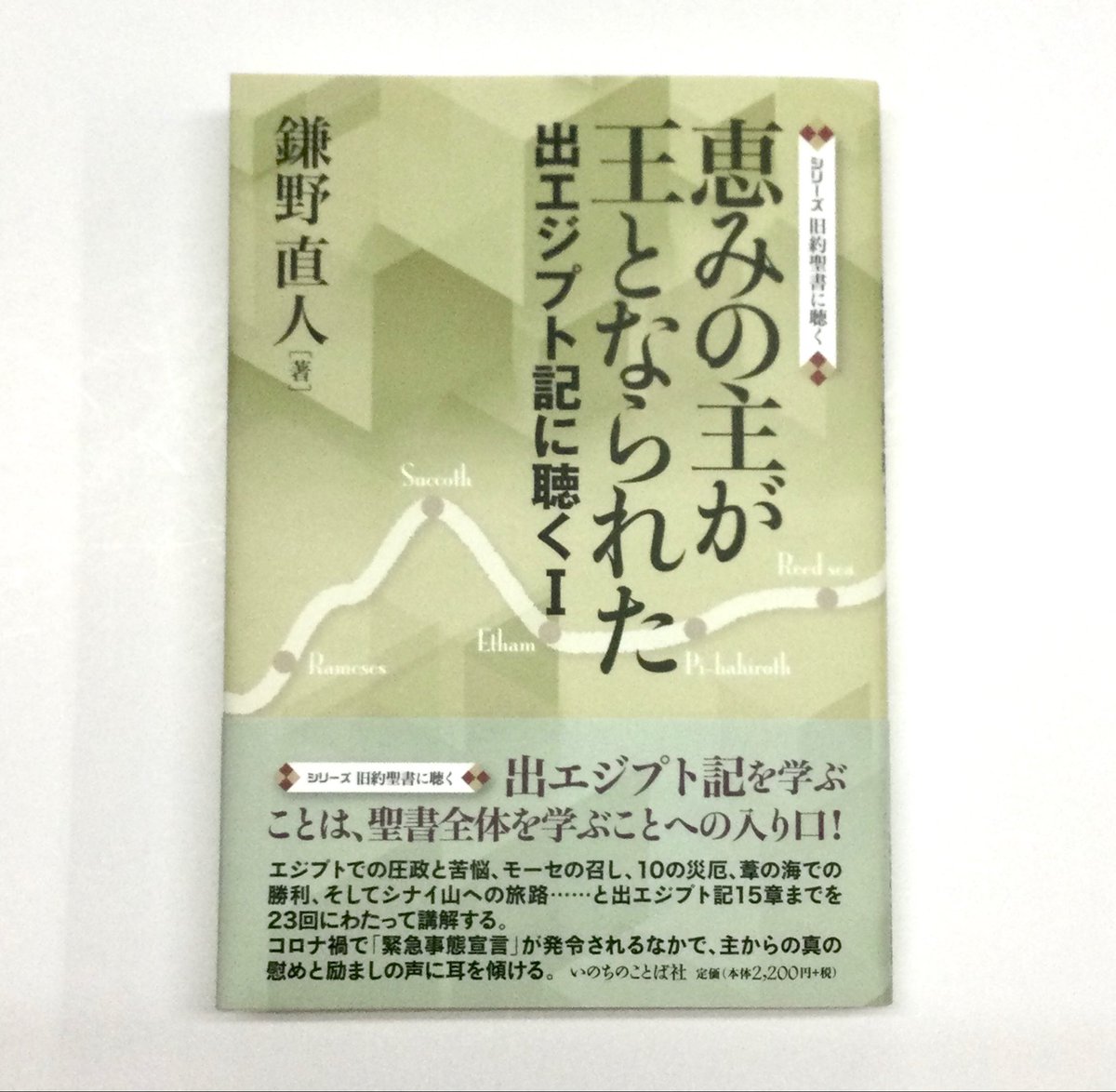 新刊案内】 「恵みの主が王となられた 出エジプト記に聴く1 （シリーズ