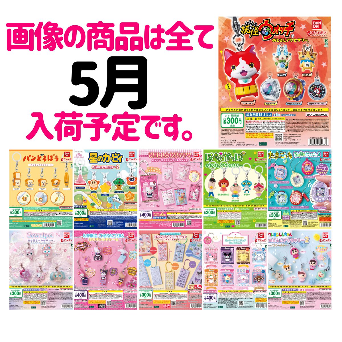 入荷予定のお知らせと変更】 ・妖怪ウォッチ めじるしアクセサリー