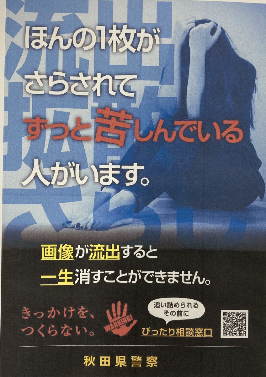 秋田県警人身安全対策課 tweet media