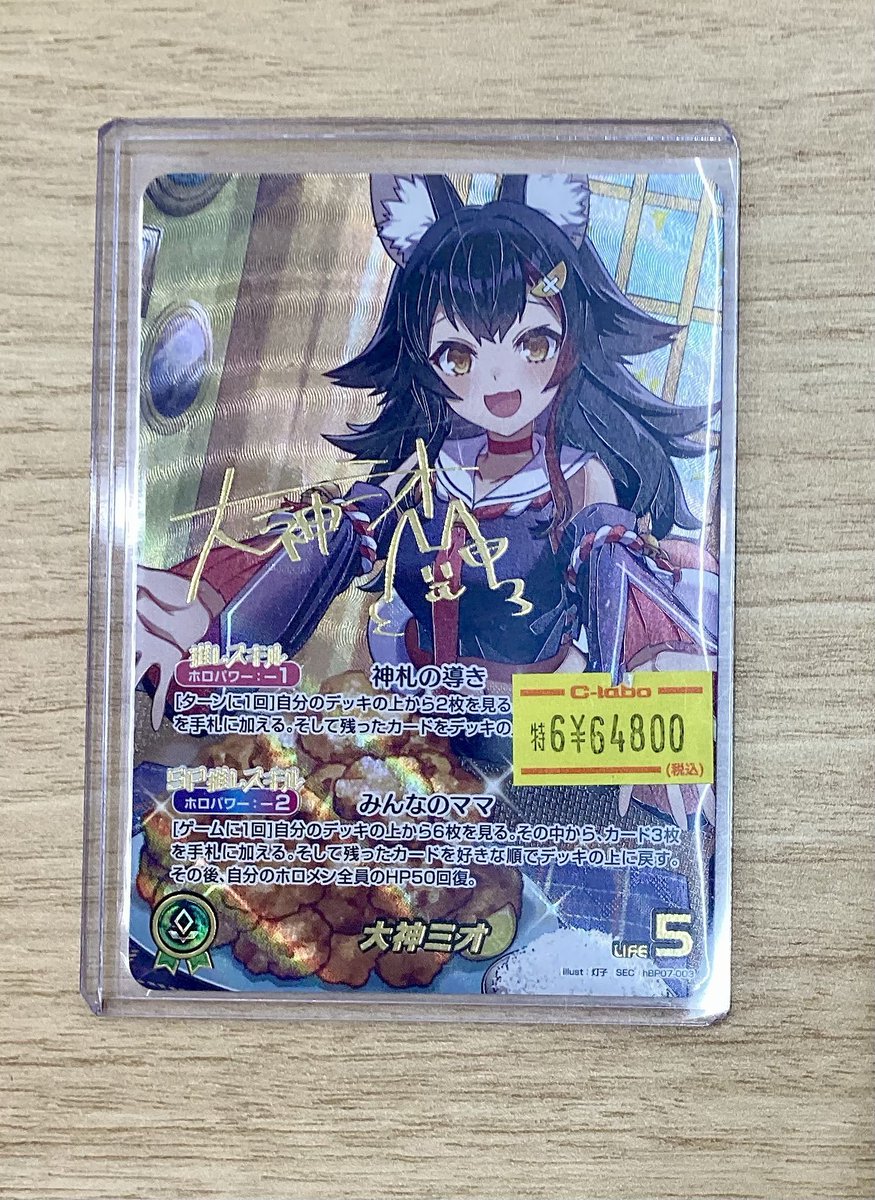 ホロライブOCG】買取情報【#ホロカ】 SEC 大神ミオ 特価 入荷しました