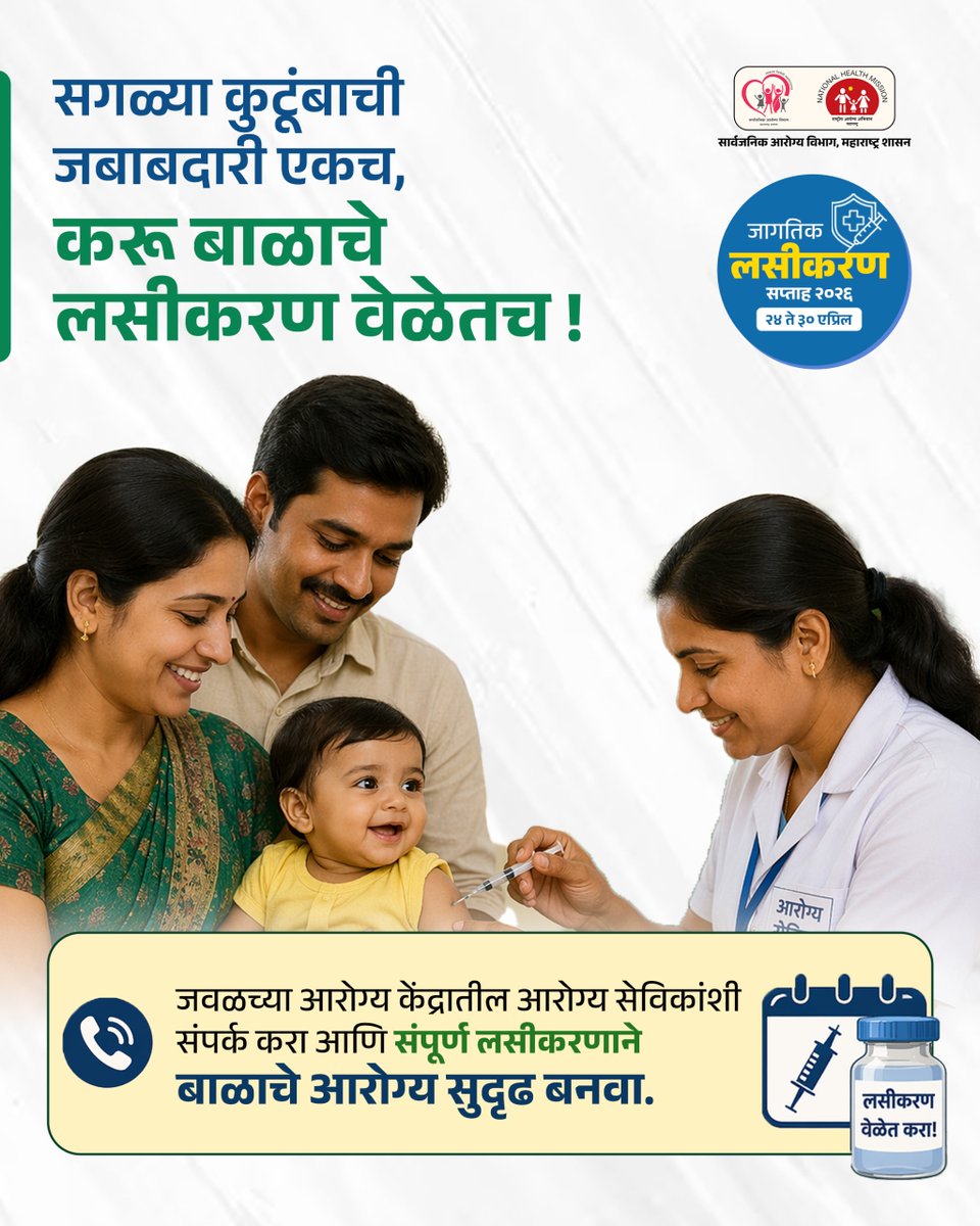 healthdeptMH's tweet image. बाळाचे वेळेवर लसीकरण ही संपूर्ण कुटुंबाची जबाबदारी! 👨‍👩‍👧💉
प्रत्येक लस आपल्या चिमुकल्याला निरोगी आणि सुरक्षित भविष्य देण्याचे काम करते.

@prakash__office 

#सार्वजनिकआरोग्यविभाग
#जागतिकलसीकरणसप्ताह
#Vaccination
#बालआरोग्य
#HealthyFamily
#Immunization
#सुदृढभविष्य
