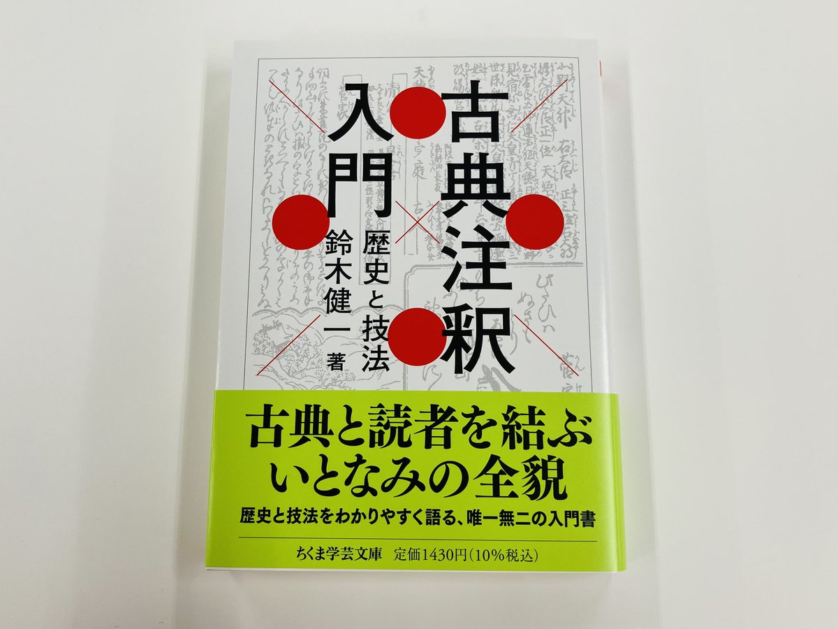 筑摩書房 近刊情報5/11発売】鈴木健一『古典注釈入門 ─歴史と技法