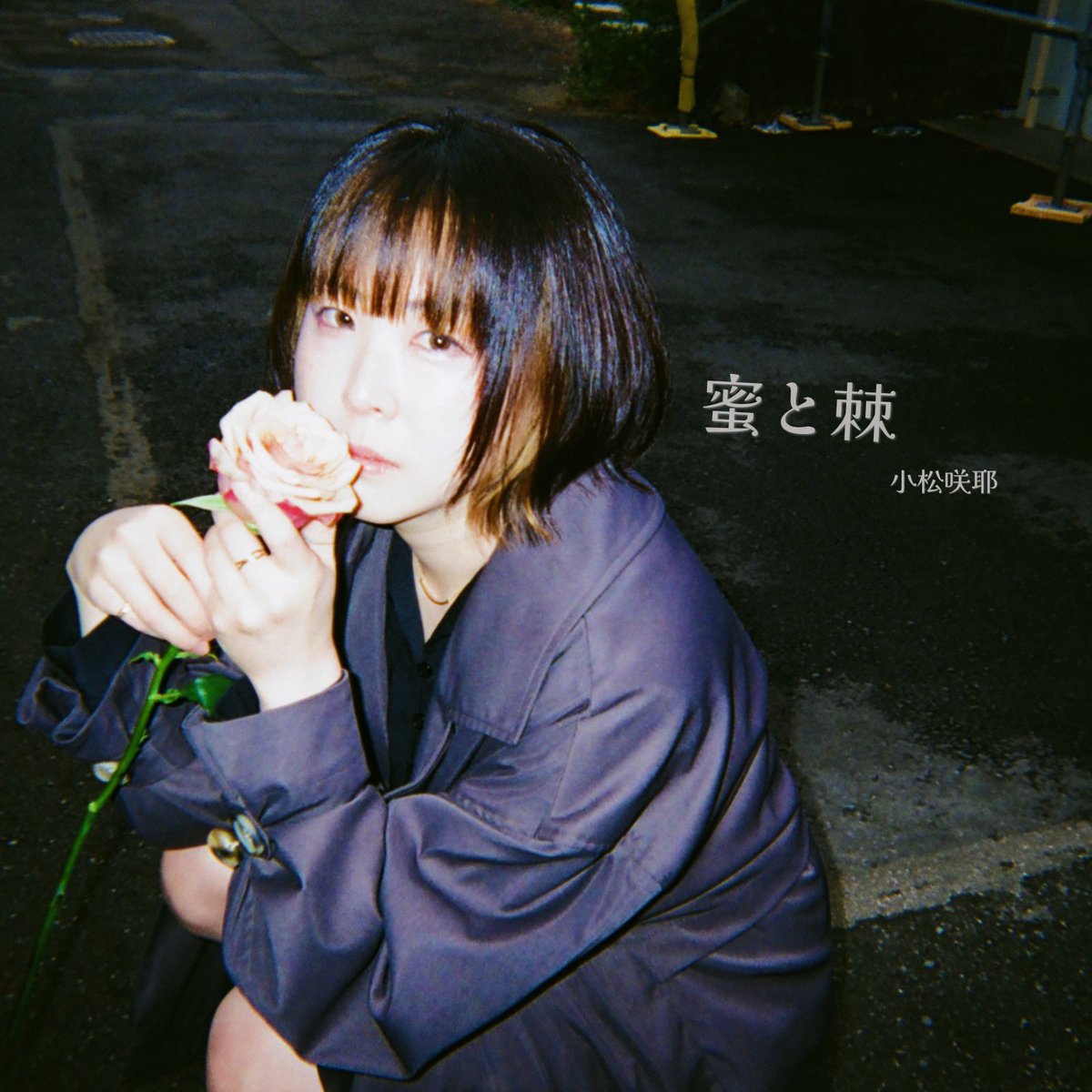 小松咲耶🤡🩵室内型(インドアーズ) tweet media