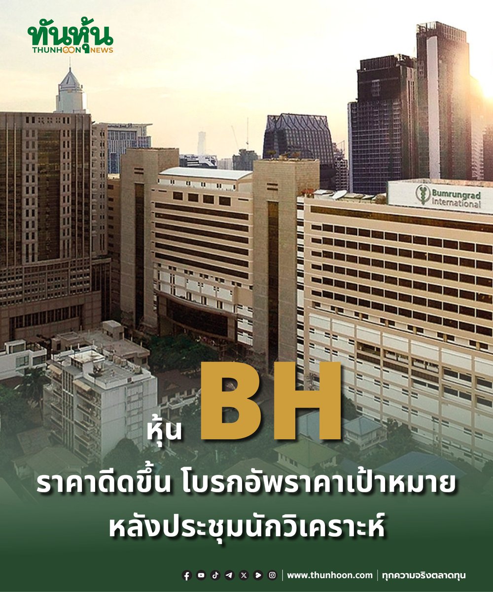 thunhoon1's tweet image. หุ้น BH ราคาดีดขึ้น โบรกอัพราคาเป้าหมาย หลังประชุมนักวิเคราะห์
อ่านรายละเอียด คลิก thunhoon.com/bh-ks-kgi-3004…
#BH #KS #KGI #Thunhoon #ทันหุ้น #ทันหุ้นออนไลน์