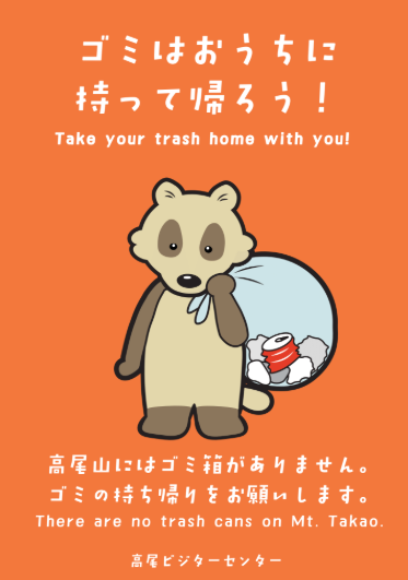 #高尾山 にはゴミ箱がありません。
かつて、その周辺がゴミで溢れてしまった歴史があるからです。

現在は、皆さまのご理解とご協力のおかげで、世界一登山者数が多い山としては綺麗な状態です✨
引き続き #ゴミ持ち帰り運動 へのご協力をお願いいたします！

#ビジターセンターに聞いてみよう