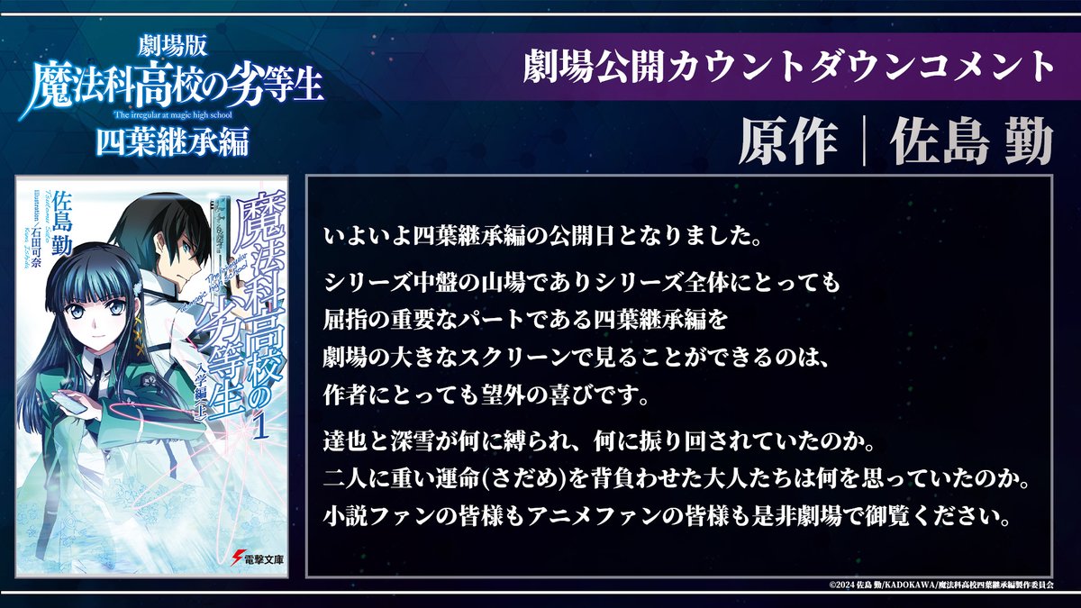 ／
 #劇場版魔法科 本日公開📣
 公開記念コメント🔫
＼

劇場版「魔法科高校の劣等生 四葉継承編」
本日より全国の上映劇場にて公開🎬

原作｜#佐島勤 先生 よりコメントが到着✨

#mahouka