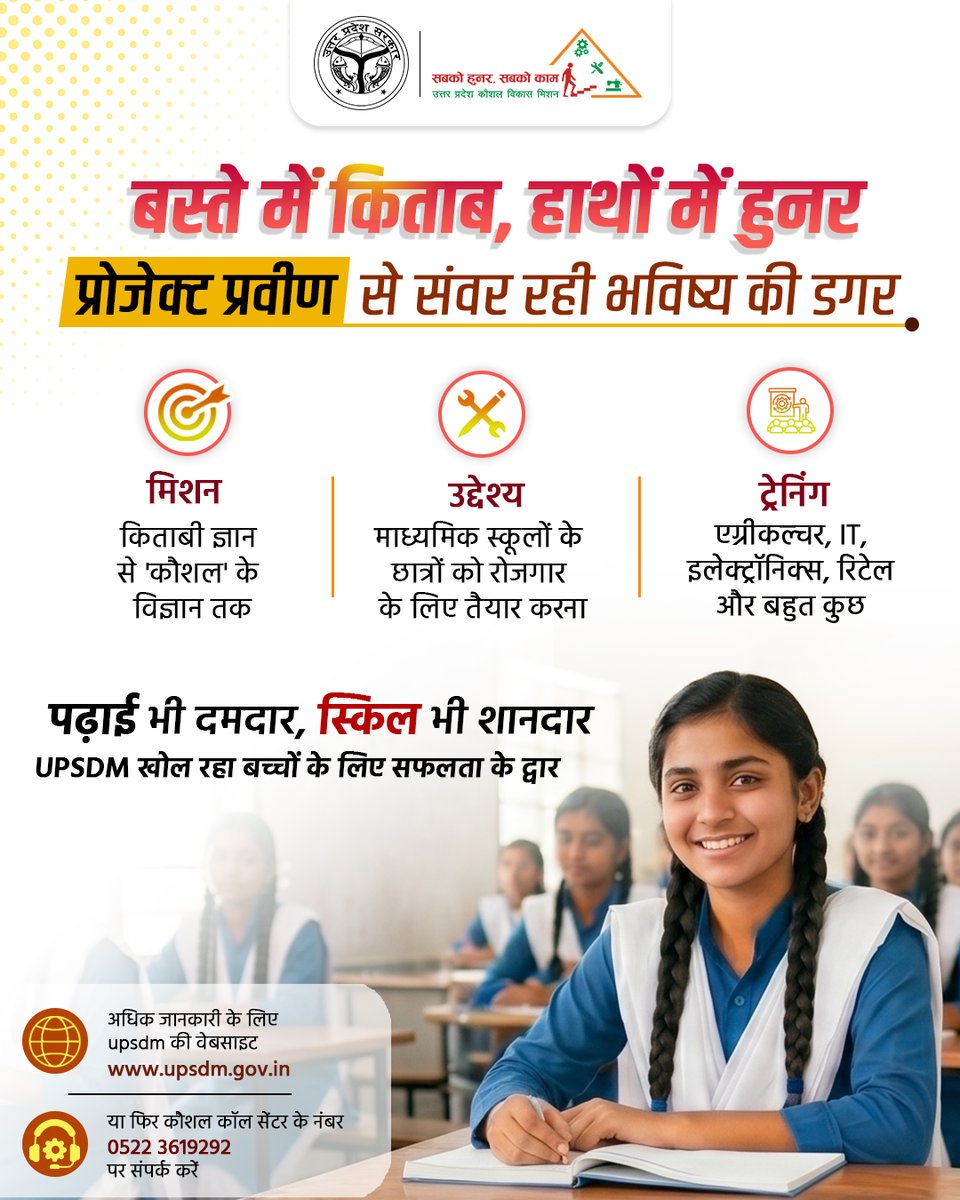 UPSDMOfficial's tweet photo. शिक्षा सिर्फ किताबों तक सीमित नहीं, अब उसमें हुनर की चमक भी शामिल है। उत्तर प्रदेश कौशल विकास मिशन के 'प्रोजेक्ट प्रवीण' ने स्कूली बच्चों के भविष्य को नई दिशा दी है।
@UPGovt | @KapilDevBjp | @dr_hariom_ias
#projectpraveen #skilltaining #upsdm https://t.co/wuYhj3aVT4