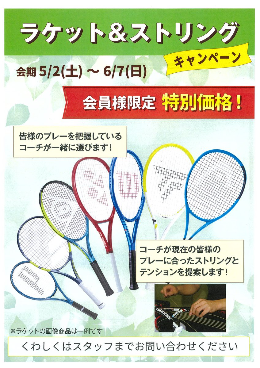 7CC_Ageo's tweet photo. 5/2(土)~6/7(日)ラケット・ストリングキャンペーンを行います。
試打ラケットを多数用意しておりますので気になる最新モデルをレッスン中に試せます！また会員様のプレーを把握しているコーチが一緒に選ぶので安心です。
会員様特別価格でご提供いたします。 https://t.co/anYo5jcLk6