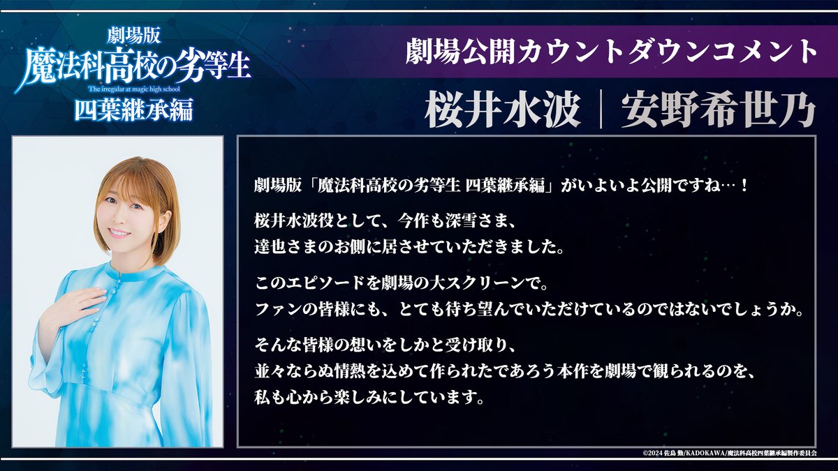 ／
 公開まであと5⃣日📣
 カウントダウンコメント🔫
＼

劇場版「魔法科高校の劣等生 四葉継承編」
5月8日(金)より公開🎬

桜井水波役：#安野希世乃 さんよりコメントが到着✨

#mahouka
#劇場版魔法科