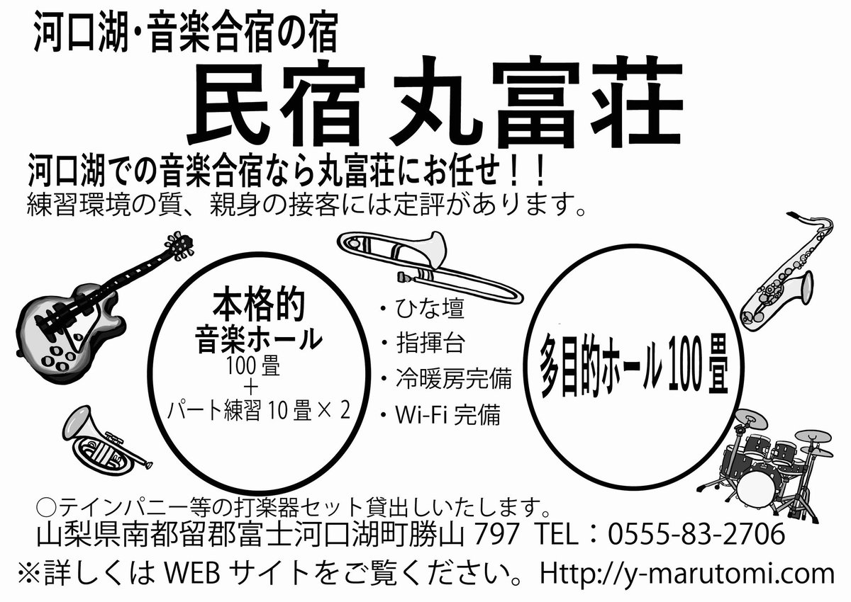 MARUTOMISOU's tweet photo. 音楽合宿を検討中の皆さま方のお問い合わせをお待ちいたしております。８月27日泊以降で受け入れ可能な日程がまだまだあります。#音楽合宿 #吹奏楽合宿 #管弦楽合宿 #合唱団合宿 #大学生音楽合宿 #丸富荘で合宿 https://t.co/fk1oAYXeW4