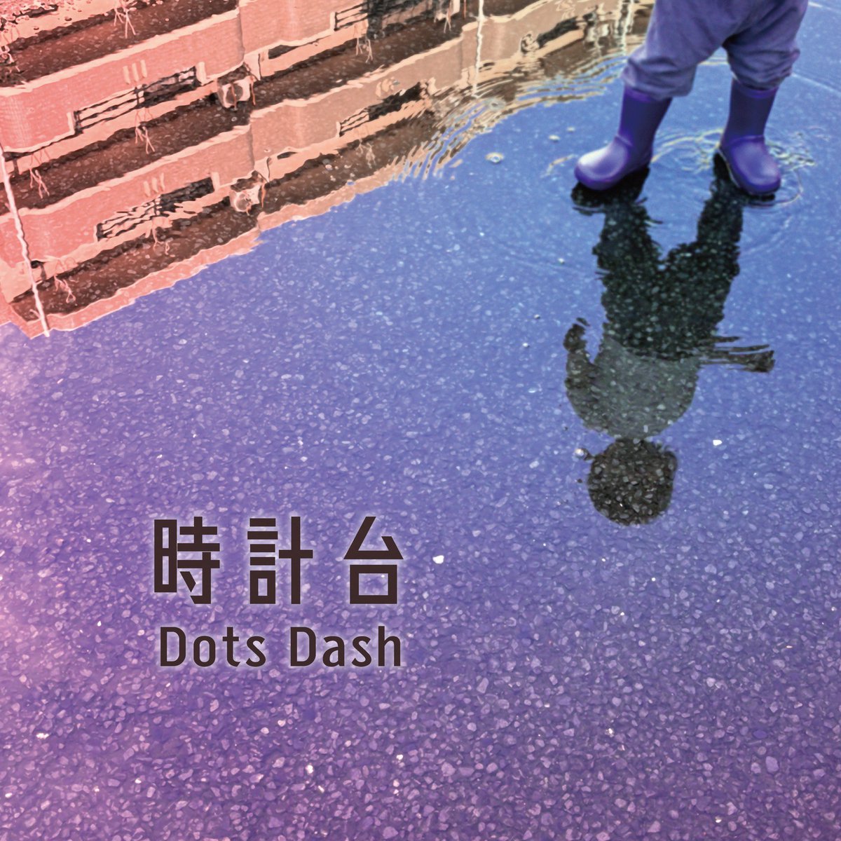 dotsdash_jp's tweet photo. 🆕リリース情報
前作「アンサー」から1年ぶりとなる配信Single「時計台」を本日4/30にリリースしました。
2011年にライブで演奏していた楽曲を15年の時を経て作品にしました。
是非お聴きください！
https://t.co/jD0G1qvFeO https://t.co/mkIJaKH8Jm