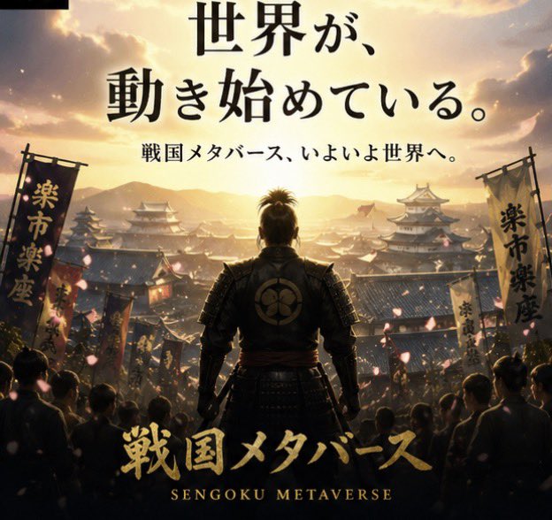 齊藤 治孝|戦国メタバース×SUNIVA経済 tweet media