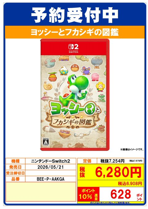 🌟予約受付中🌟 5月21日発売予定 #Switch2 『ヨッシーとフカシギの図鑑