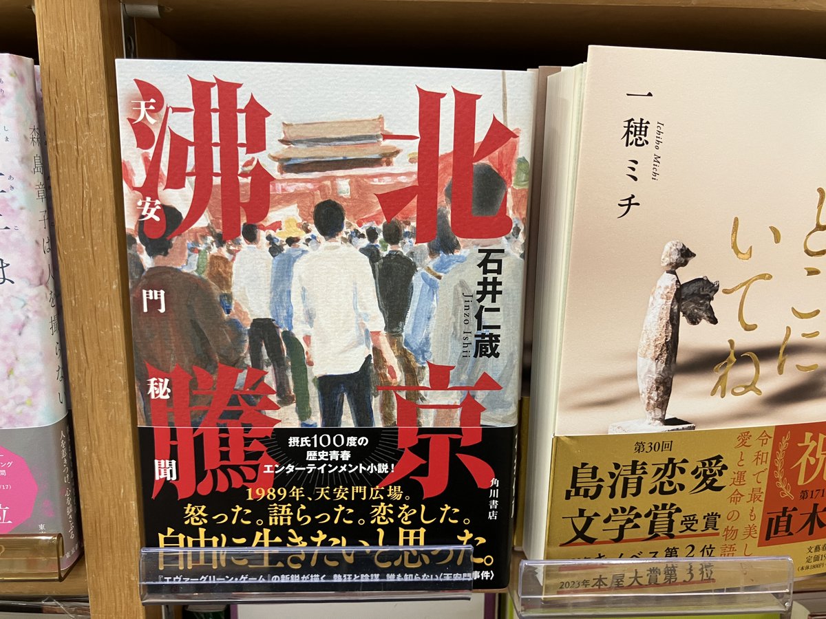 1989年　天安門　中国　貴州　仮面　北京　書籍 新刊入荷】 石井仁蔵『北京沸騰 天安門秘聞』KADOKAWA 1989年。胡耀邦
