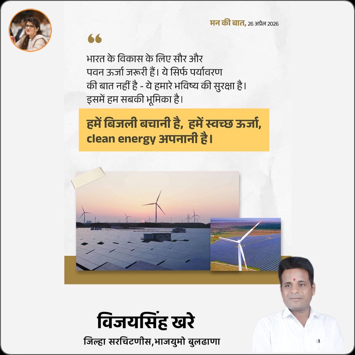 vijaykhare_5's tweet image. भारताच्या उज्ज्वल भविष्यासाठी स्वच्छ ऊर्जा हीच दिशा! 🌱⚡
चला, वीज वाचवूया आणि सौर–पवन ऊर्जेला स्वीकारूया.

#CleanEnergy #SaveElectricity #GreenIndia #RenewableEnergy