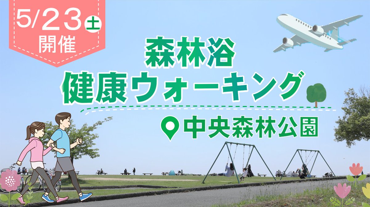 miharacity2005's tweet photo. 中央森林公園で、季節の草花を眺めながら、自然の中を歩く４kmのコースです🌳
タイミングが良ければ、飛行機の離着陸が見られるかも✈
健康づくりの第一歩にぜひ参加してください！
https://t.co/iOTWW9MChc https://t.co/K13qx6HJAu