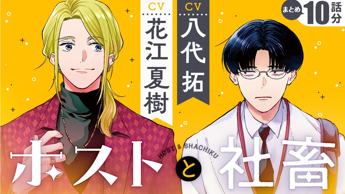 ボイスコミック版『 #ホストと社畜 』
10話分イッキ見動画を公開しました！▶youtu.be/9QbHO9jYnDI

この機会にぜひお楽しみください！
動画への高評価、コメント、ハイプなどでも応援のほどよろしくお願いいたします！