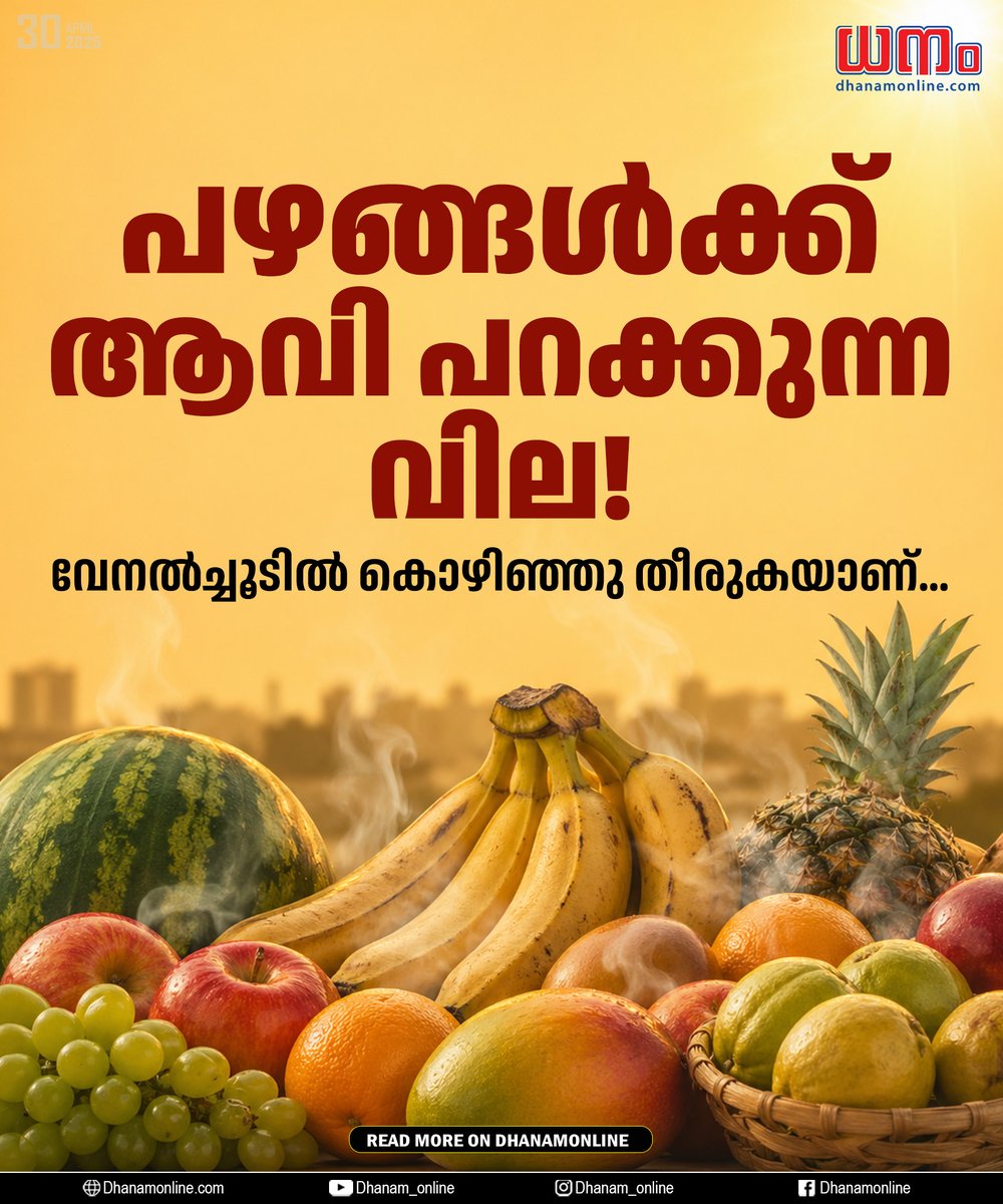 dhanamonline's tweet image. പഴങ്ങള്‍ക്ക് ആവി പറക്കുന്ന വില!
വേനല്‍ച്ചൂടില്‍ കൊഴിഞ്ഞു തീരുകയാണ്...

DhanamOnline : dhanamonline.com/business-keral…

#KeralaEconomy #FoodInflation #ConsumerTrends #RetailMarket #PriceRise #IndiaEconomy #SupplyChain #AgricultureMarket