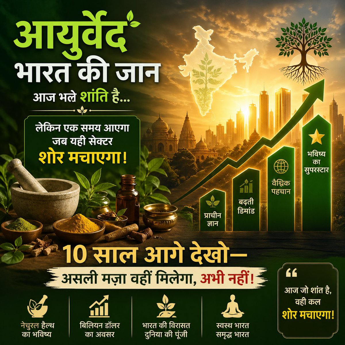EyeOn_Trade's tweet image. आयुर्वेद भारत की पहचान है,
आज भले शांति है…

लेकिन एक समय आएगा
जब यही सेक्टर शोर मचाएगा।

10 साल आगे देखो—
असली मज़ा वहीं मिलेगा, अभी नहीं।

#Ayurveda #LongTermInvesting #IndiaGrowth
