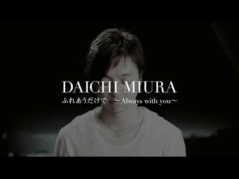 techjunkiejh's tweet image. 三浦大知 (Daichi Miura) / ふれあうだけで ～Always with you～ -Music Video- from "BEST" (2018/3/7 ON SALE) buff.ly/qWjRD4n #music   #Entertainment  #Japan #Asia #JPop  (video) #MusicVideos #DaichiMiura