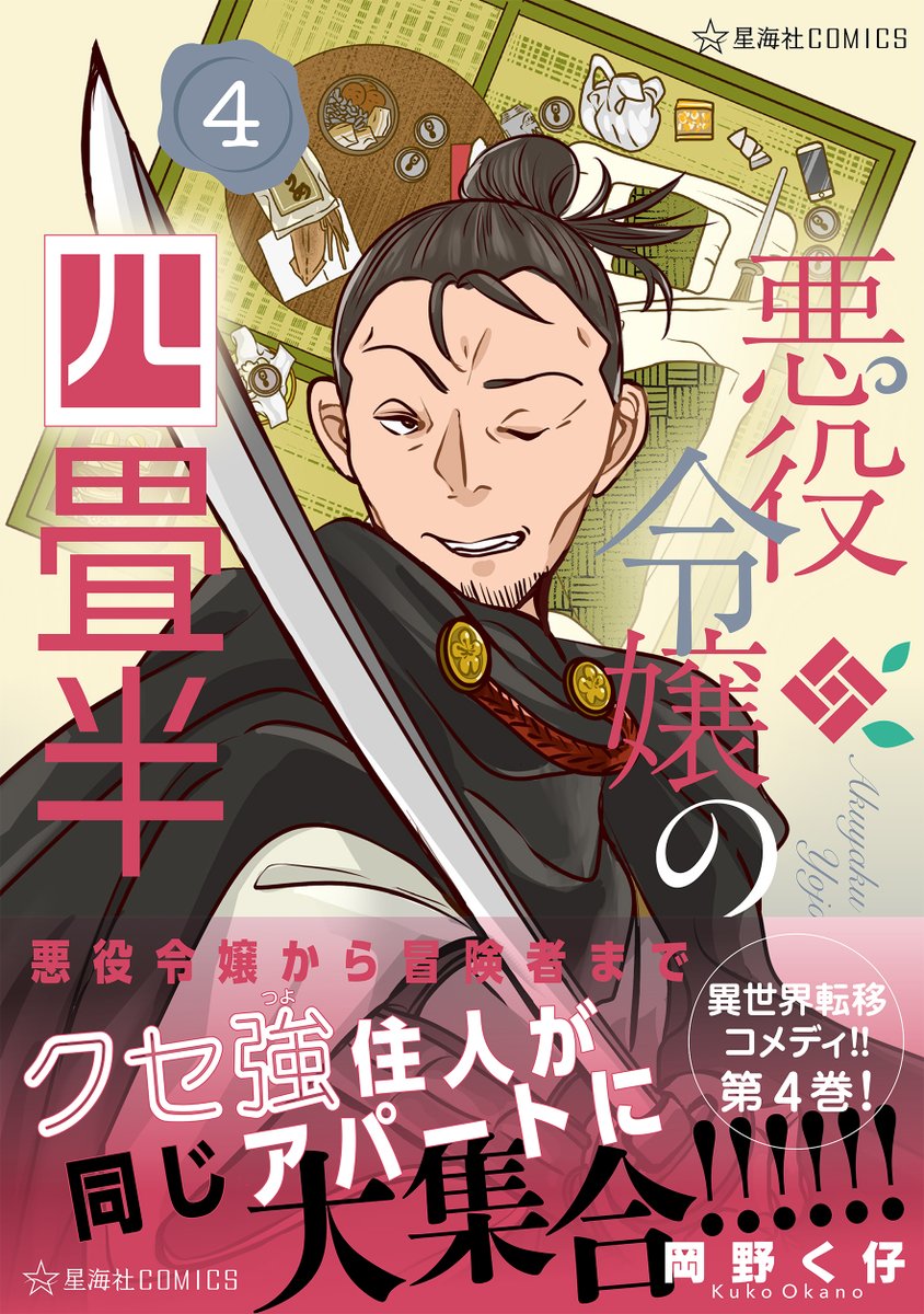 twi_yon's tweet photo. 【お知らせ】星海社COMICS『悪役令嬢の四畳半 ４』（著者/岡野く仔）が2026年6月10日に紙版と電子版で発売されます！　令和の日本で癒やされる悪役令嬢が今度はコンビニでアルバイトに挑戦！？　ツイ４連載の先読みもできます！　カバーはサムライソルジャーのショウノシン！
https://t.co/jvBgJh9rHN https://t.co/mbwmKFcmW8