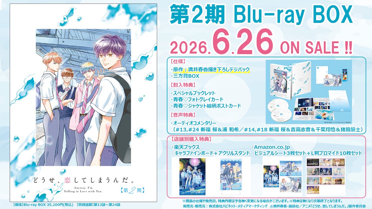 どうせ、恋してしまうんだ。　特典　4種セット TVアニメ『どうせ、恋してしまうんだ。』のイベント「TVアニメ『どうせ