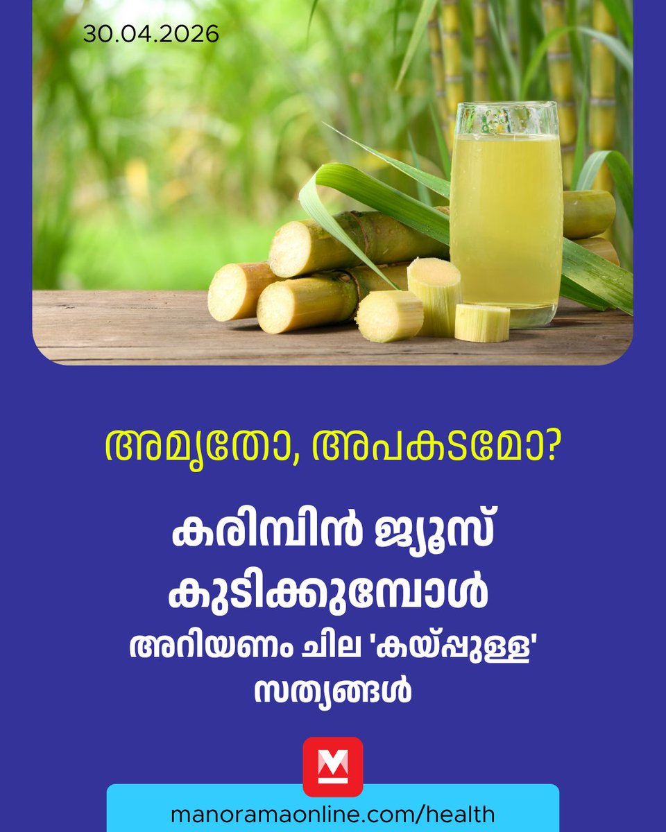 manoramaonline's tweet image. മലയാളിയുടെ വേനൽക്കാല ശീലങ്ങളിൽ ഒഴിച്ചുകൂടാൻ പറ്റാത്ത ഒന്നാണ് വഴിയോരങ്ങളിലെ കരിമ്പിൻ ജ്യൂസ് കടകൾ. ചുട്ടുപൊള്ളുന്ന വെയിലിൽ വാടിത്തളർന്നു വരുമ്പോൾ, ഐസ് കട്ടകളും പുതിനയിലയും ഇഞ്ചിയും ചേർത്ത ഒരു ഗ്ലാസ് കരിമ്പിൻ ജ്യൂസ് നൽകുന്ന ആശ്വാസം ചെറുതല്ല.

#Sugarcane #Health #Manoramaonlinehealth