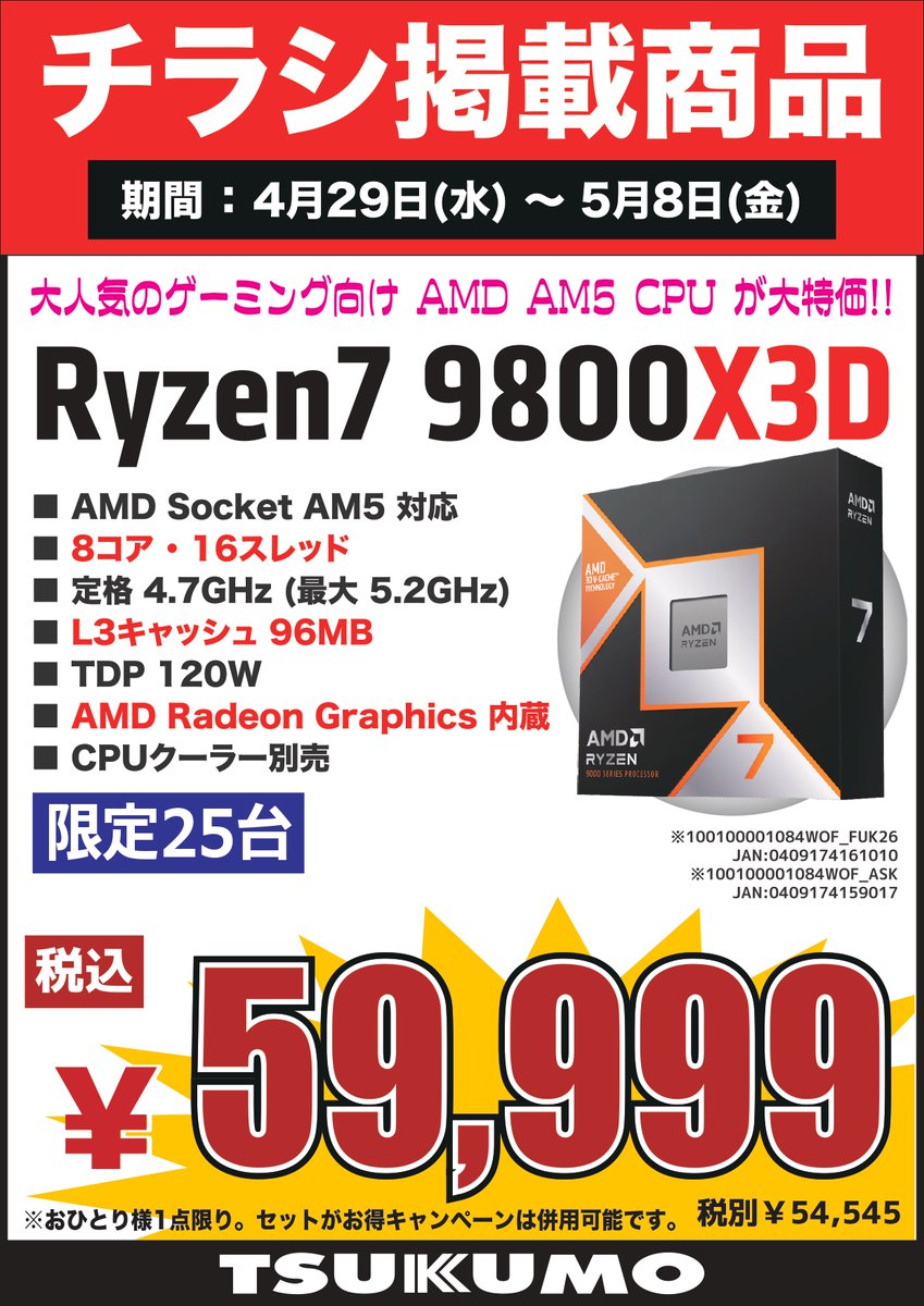 4F】 4/29～5/8のチラシ特価CPU🉐 AMD🟧 1️⃣『Ryzen 7 9700X』税込