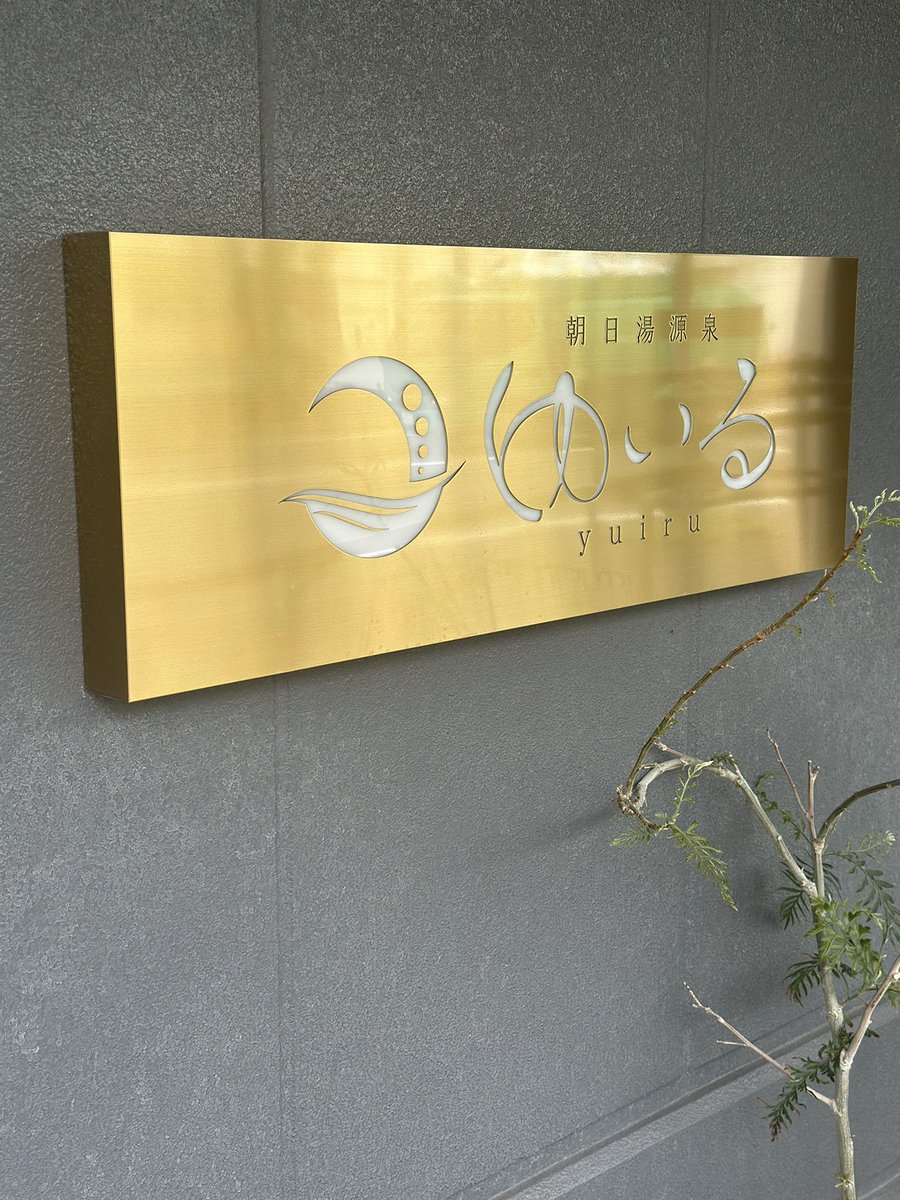 IG33987192's tweet photo. 先日、初見のゆいるへ☺️

毎時間アウフ受けられし、サウナ後もゆっくり出来るくつろぎスペースも良くて昼から夜まで満喫出来ました❗️
また、アウフしてくださった笹森さんのアウフは最高でした😃😃
また遊びに行こーっと♨️

#サウナ https://t.co/TYi7xBRQ0T