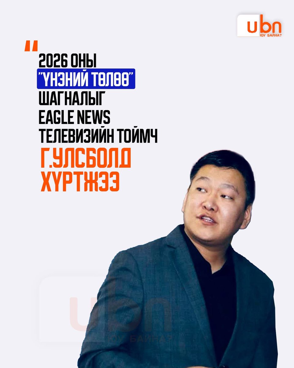 Teshka1231's tweet photo. 🇲🇳2026 оны "Үнэний төлөө" шагналыг Eagle news телевизийн тоймч Г.Улсболд хүртжээ 
Баяр хүргэе ээ @ULSBOLD_G https://t.co/I1jv3ATjhS