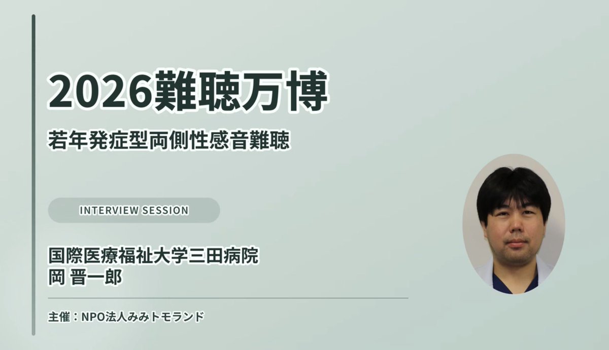 mimitomoland's tweet photo. ＼本日ラ���ト📢／

【2026難聴万博】ついに今日で終了！

今回のテーマは  
「若年発症型両側性感音難聴」

✔ 「若年発症型両側性感音難聴」とは？
✔ 医療の視点からの解説  
✔ 今後の選択肢のヒント

ここでしか聞けない内容が詰まっています✨ https://t.co/C8QobGLf6r
