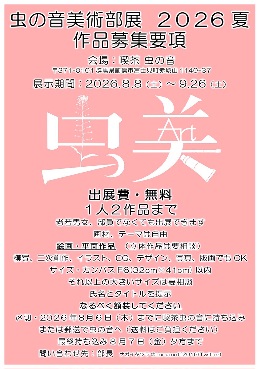 corsacoff2016's tweet photo. 【虫の音美術部からのお知らせ】
今年も夏の展示やります。
美術部１０周年、夏の展示は１０回目になります。
作品募集を始めますので、良い作品お待ちしております！

次回美術部の予定
5月17日（日）
6月14日（日）
7月12日（日）←変更になりました https://t.co/C9mdyePmkQ