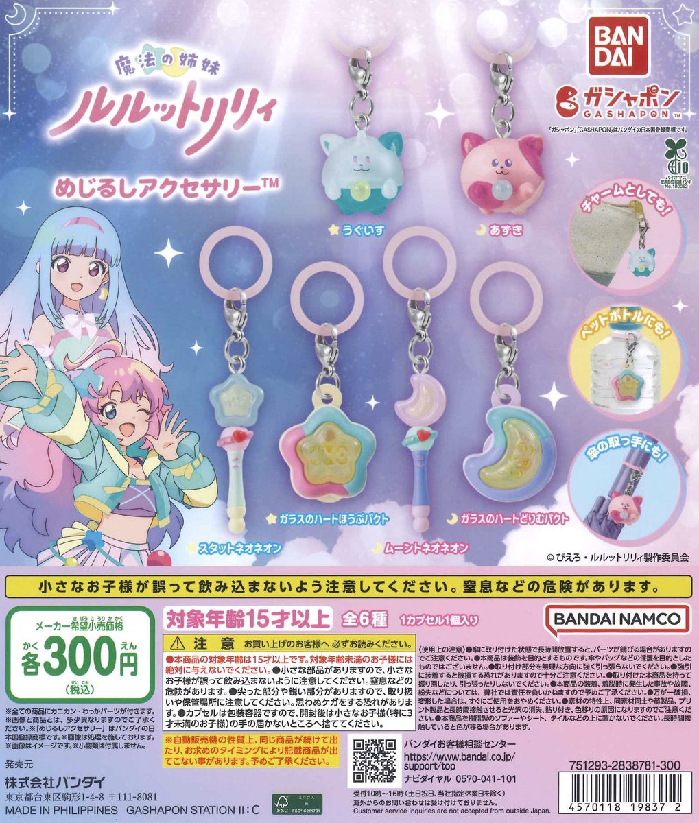 竜星涼 ガチャガチャ バッジ・マグネット・キーホルダー・シール等 98個セット 🌟新商品入荷情報🌟 📌 魔法の姉妹ルルットリリィ めじるし