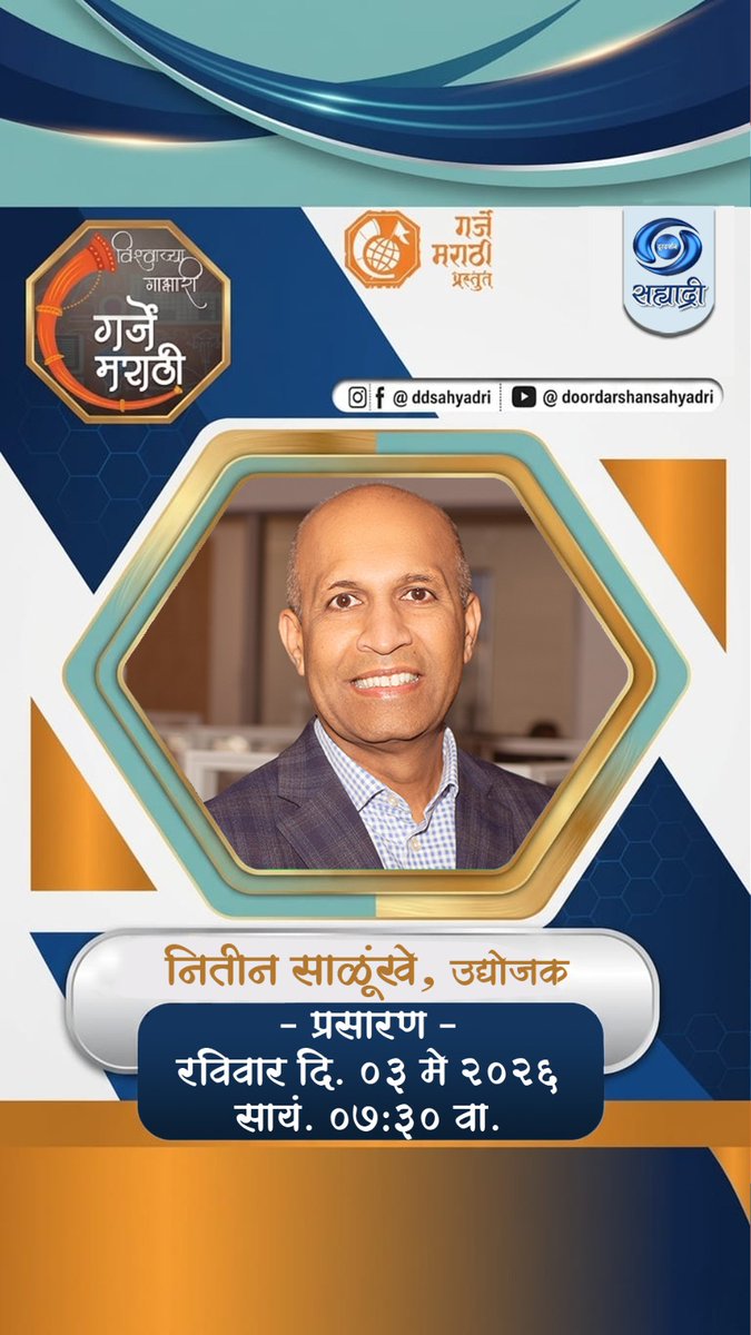 DDSahyadri's tweet image. गर्जे मराठी खास संवाद
उद्योजकतेचा खरा अनुभव,
यशामागची कथा आणि मराठी विचार...

प्रसारण :-
रविवार दि. 03/05/2026 सायं. 07:30 वा.
आपल्या दूरदर्शन सह्याद्री वाहिनीवर...

#garjemarathi #successfulmindset #entrepreneurship #dd #sahyadri #doordarshan #worli