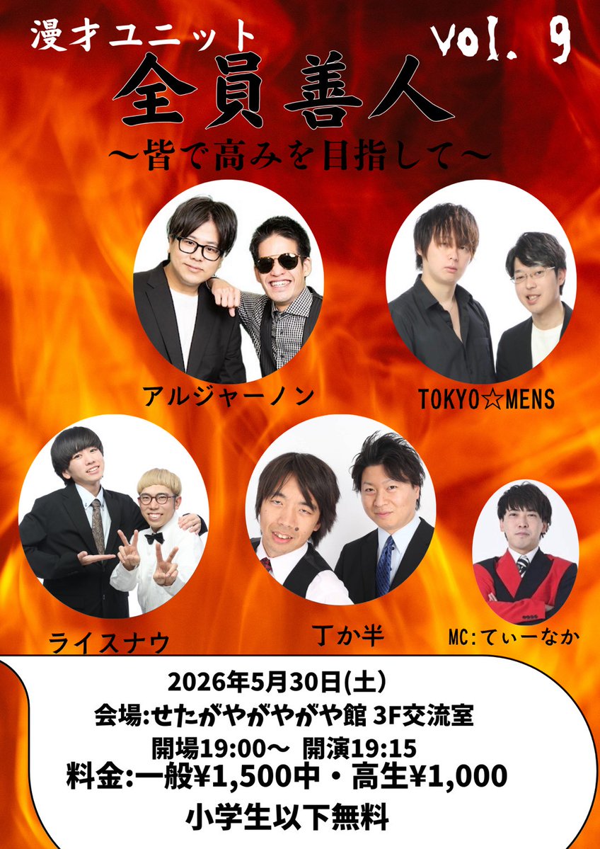 漫才ユニットライブ「全員善人」 tweet media