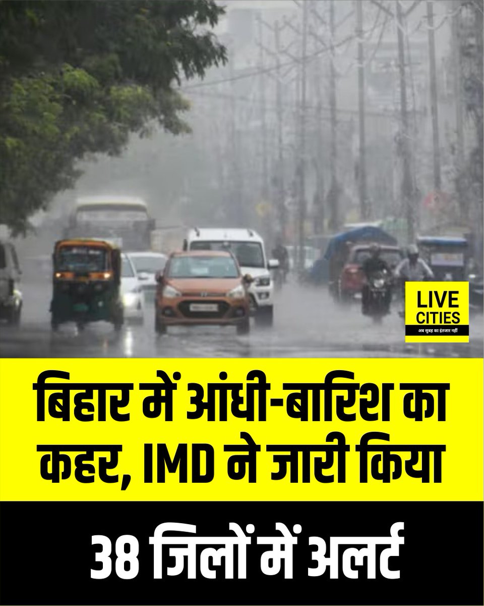 Live_Cities's tweet photo. भीषण गर्मी से परेशान बिहार में मौसम ने अचानक करवट ली है. तेज आंधी और बारिश से लोगों को राहत मिली, लेकिन कई जिलों में नुकसान की भी खबरें सामने आई हैं. वहीं आज राज्य के सभी जिलों में IMD ने अलर्ट जारी किया है.
#BiharClimate #WeatherAlert #MausamVibhag #PatnaIMD #BiharAlert #BiharNews #LiveCities