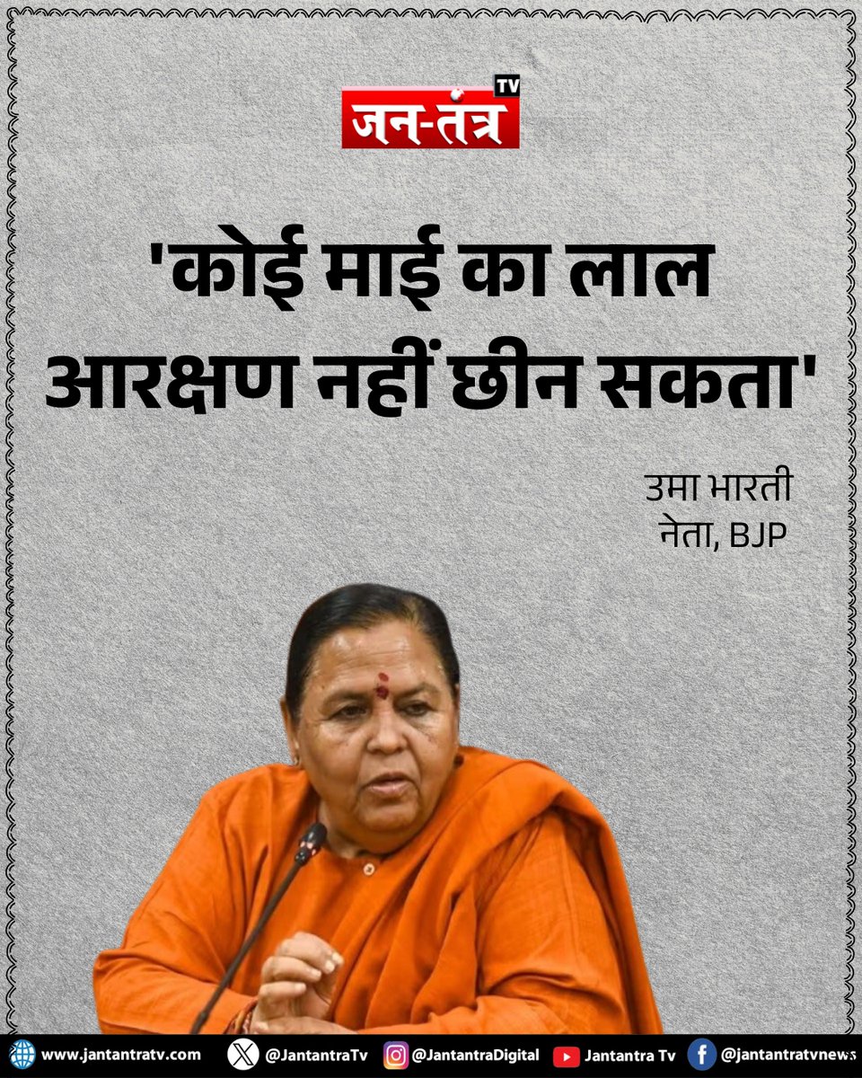 JantantraTv's tweet image. #NewsUpdate : बीजेपी नेता उमा भारती ने कहा कि 'जब तक भारत के प्रधानमंत्री, राष्ट्रपति और सुप्रीम कोर्ट के चीफ जस्टिस के घर के बच्चे गरीब बच्चों के साथ एक ही जैसे स्कूल में नहीं जाने लगते, तब तक कोई माई का लाल आरक्षण छीन नहीं सकता है'

#UmaBharti #Reservation #CasteCensus