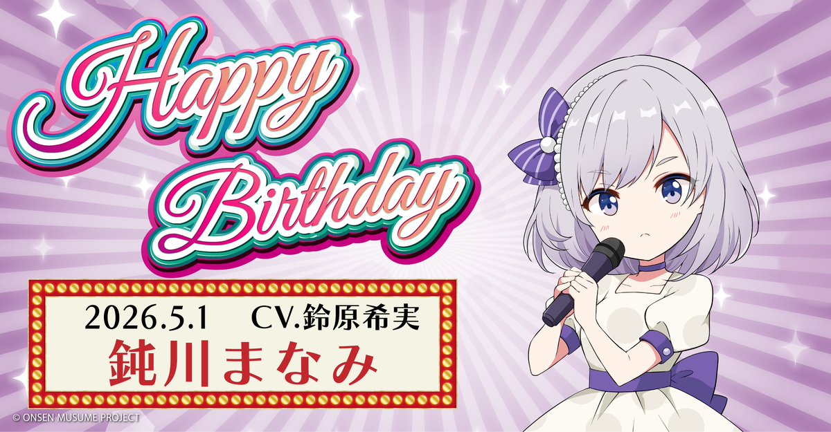 🎂温泉むすめ誕生祭🎂
本日5月1日は愛媛県・鈍川温泉の温泉むすめ「鈍川まなみ」（CV：鈴原希実 @nozomisuzuhara）の誕生日です♪

♨️プロフィール♨️
onsen-musume.jp/character/nibu…

記念の描き下ろしイラストも大公開💕
ぜひお祝いしてくださいね♪

#温泉むすめ　#温むす