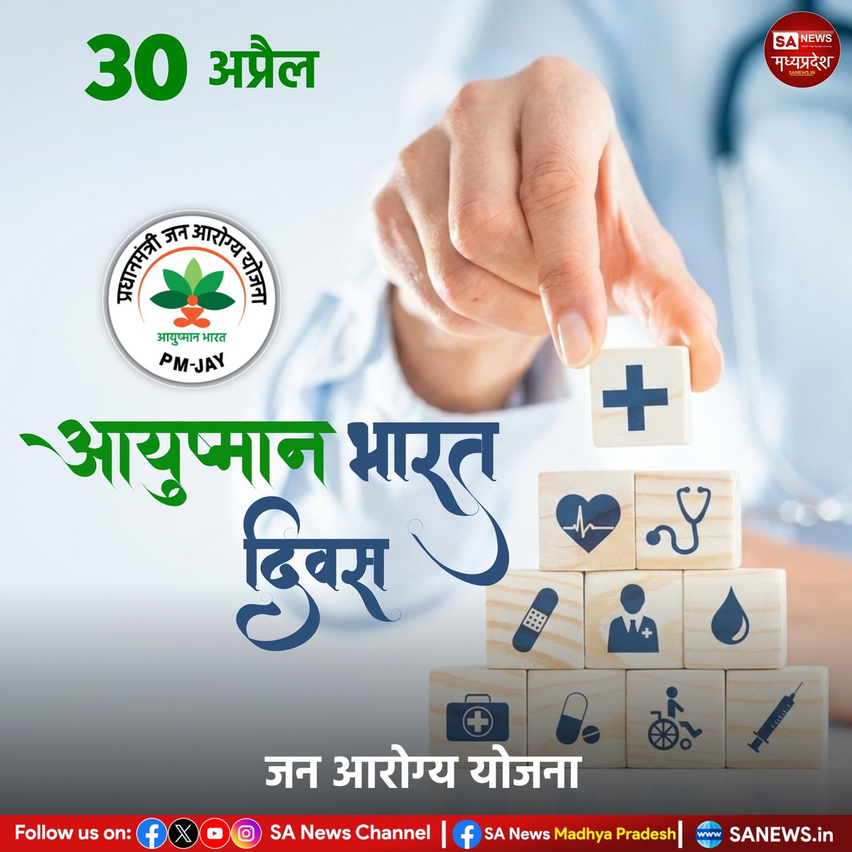 SAnewsMP's tweet image. भारतीय आयुष्मान भारत दिवस हर साल 30 अप्रैल को मनाया जाता है। इसका उद्देश्य देश के हर नागरिक को सस्ती और बेहतर स्वास्थ्य सेवाएं उपलब्ध कराना और स्वास्थ्य सुरक्षा के प्रति जागरूकता बढ़ाना है।
#AyushmanBharatDay #HealthForAll #IndiaHealth #SanewsMadhyapradesh