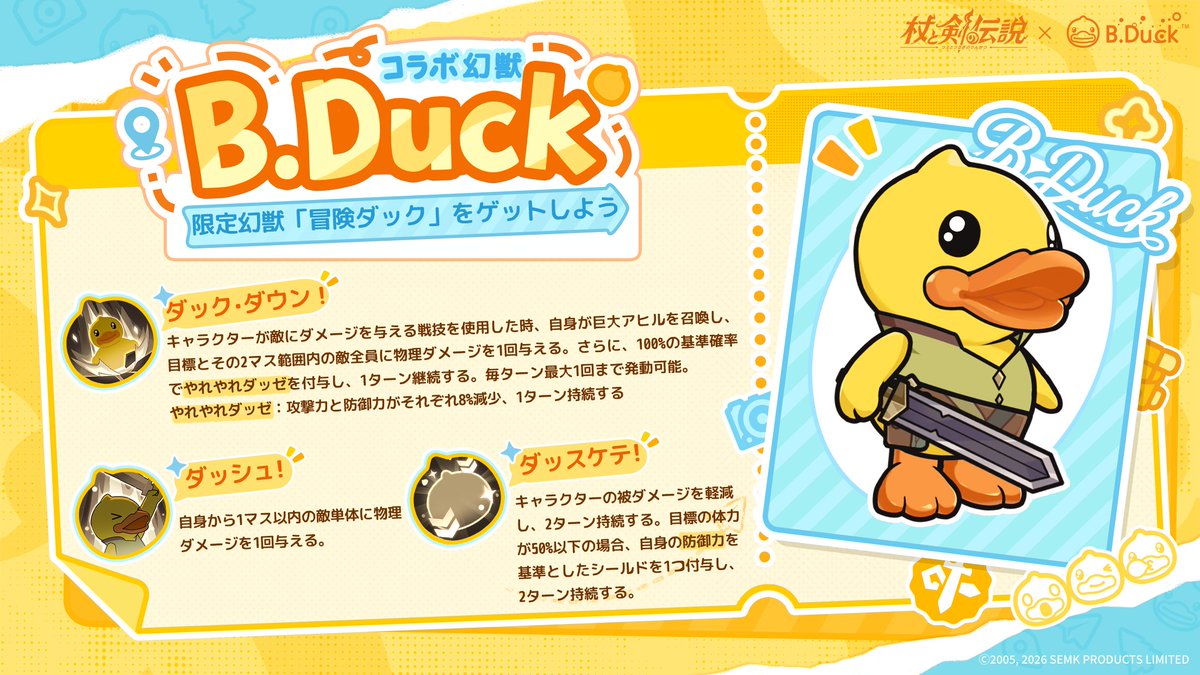 ✦幻獣情報✦ 限定幻獣「冒険ダック」が登場！🦆 巨大アヒルを召喚して