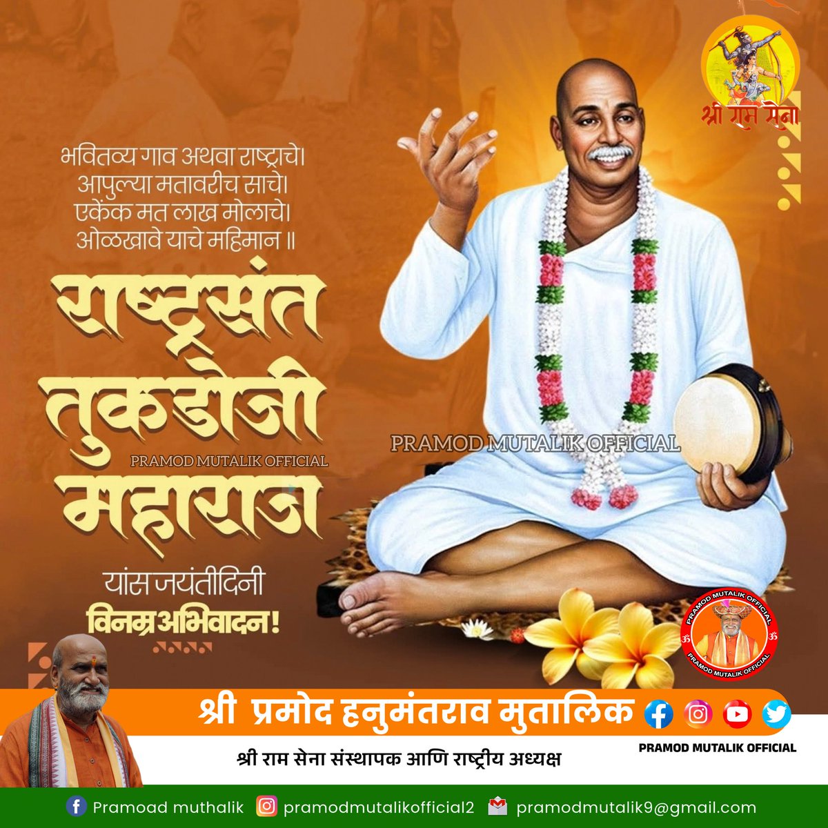 आपल्या कीर्तनातून समाजप्रबोधन करत स्वच्छता ग्रामविकास आणि राष्ट्रीयएकतेचा संदेश दिला ग्रामगीता”सारख्या अमूल्य ग्रंथातून त्यांनी आदर्श गावाची संकल्पना मांडली आणिसमाजाला योग्य दिशा दिली.राष्ट्रसंत तुकडोजी महाराज यांना जयंती निमित्त विनम्र अभिवादन
#RashtrasantTukdoji #PramodMutalik