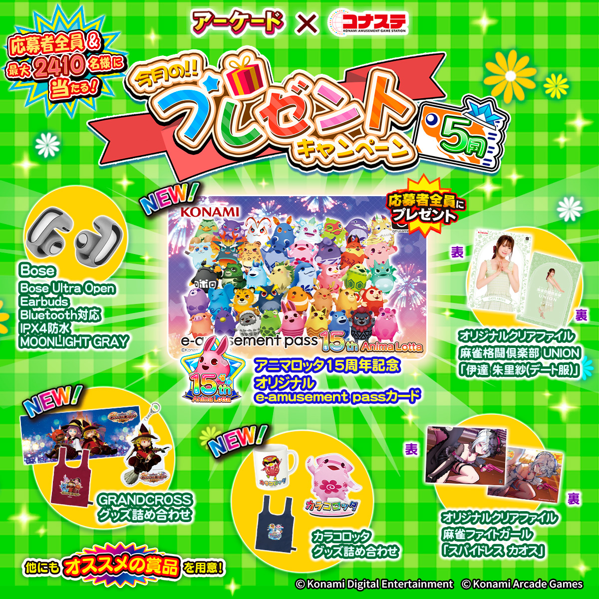 KONAMIのゲームを遊んで応募！ 🎏今月のプレゼントキャンペーン（5月