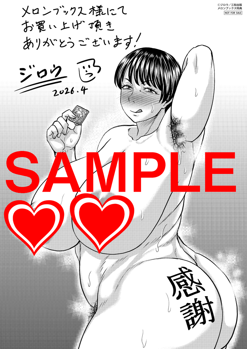 【単行本特典情報】
ジロウ(@jiro_panst)最新単行本「堕とされたい熟女達」をメロンブックス様にてご購入いただくとオリジナルイラストカード付き!
この機会にぜひお買い求めください★
★メロンブックス様
https://t.co/ewGmHvS1Rp 