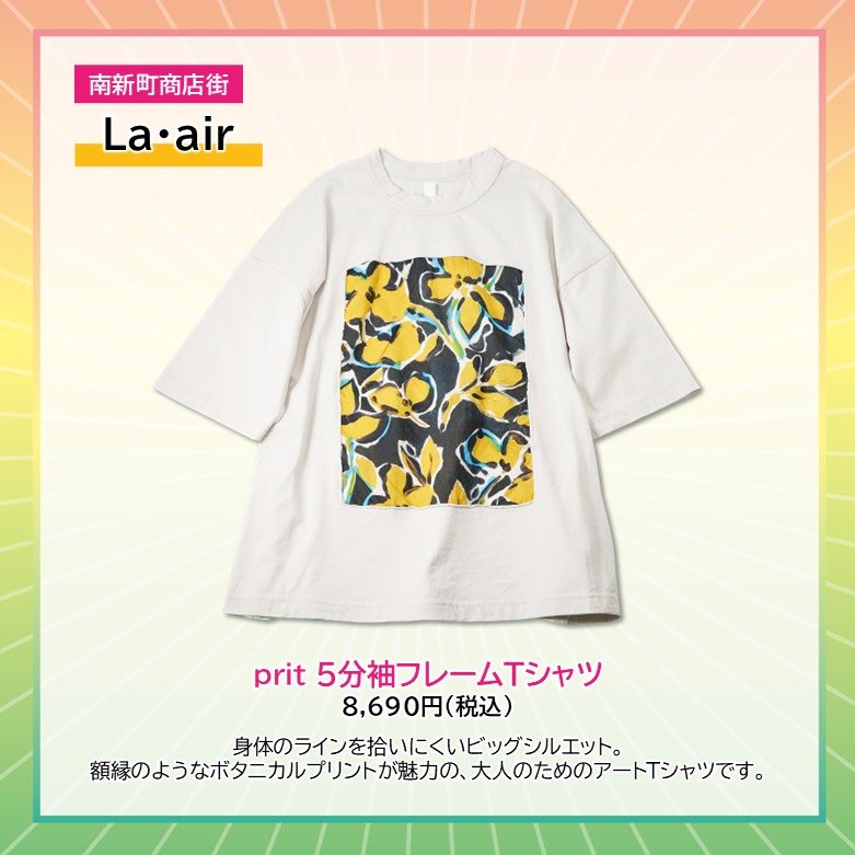 takpj3's tweet image. La・air(南新町)の #HappySpring
✿prit 5分袖フレームTシャツ 8,690円(税込)
肘が隠れる五分袖とヒップにかかる丈で、身体のラインを拾いにくいビッグシルエット。額縁のようなボタニカルプリントが魅力の、大人のためのアートTシャツです。