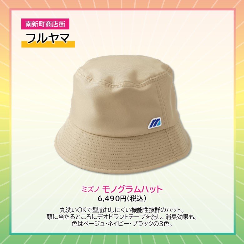 takpj3's tweet image. フルヤマ(南新町)の #HappySpring 
✿ミズノ モノグラムハット 6,490円(税込)
丸洗いOKで、薄くたためて持ち運びしやすいのに、型崩れはしにくい機能性抜群のハット。頭に当たるところにデオドラントテープを施し、消臭効果も。
色はベージュ・ネイビー・ブラックの3色。