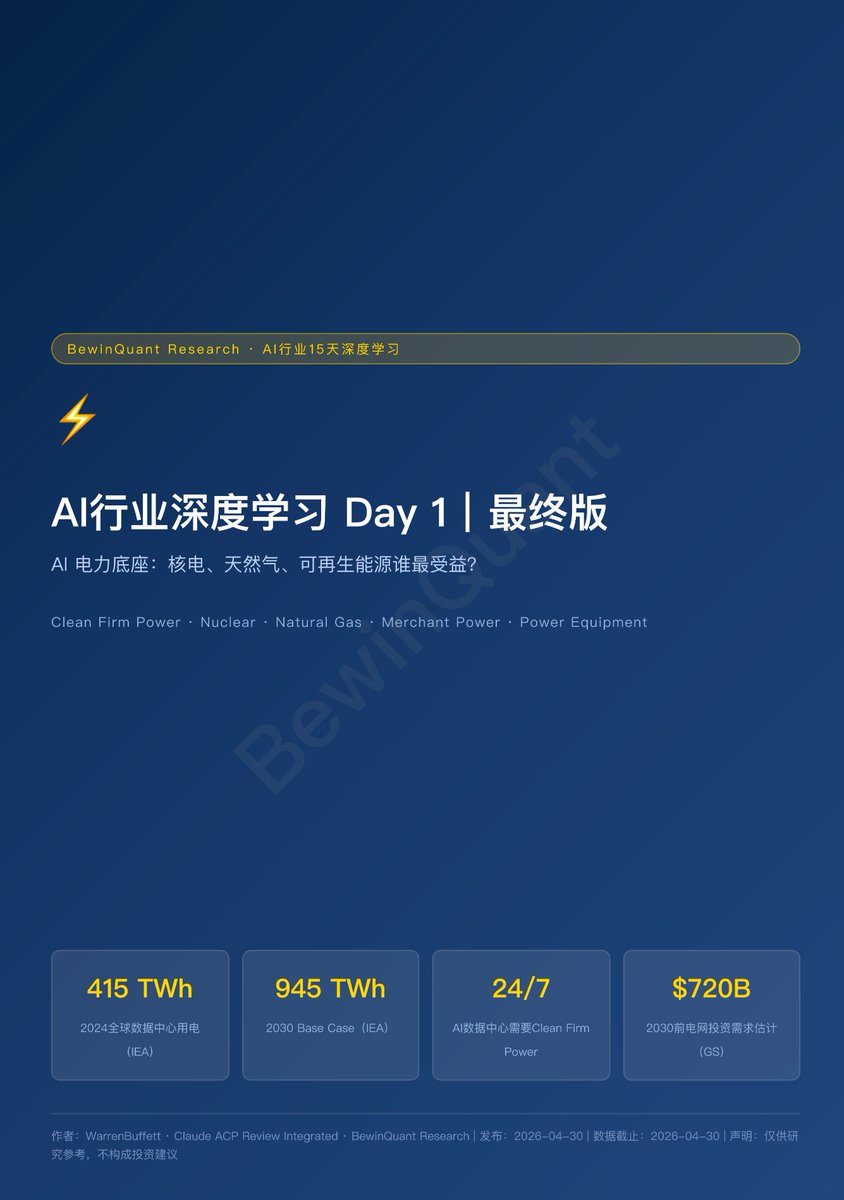 sunlc_crypto's tweet photo. 现在身边的人都在聊AI，KOL们也纷纷转型分析AI，但能做到“真的用”+“真的投”的人少之又少，大部分都是三分钟热度和口嗨。
在“真的用”方面，我算做的不错的。从2023年初开始就重度使用GTP，到后来的vibe coding和现在的AI AGENT，已经形成了很强的生产力。
但在“真的投”方面，做的还远远不够。虽然近一年一直在逐步卖出ETH买入AI股票也赚了钱，但是占我总仓位的比例只有10%。主要还是对AI整个行业认知不足。虽然买入的AMD和谷歌涨的不错，但对于看好的存储和电力板块却不敢下重注。
AI是一个产业链很长的行业，需要对每个环节都吃透才能有深入的认知。所以我基于黄仁勋的AI 5层蛋糕理论（能源-芯片-基建-模型-应用），让我的投研agent拆解了一个15天的深度学习计划。也分享在推上给大家一起学习交流。
下面是第一天：AI行业深度学习Day1 （AI电力底座）